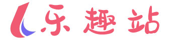 乐趣站-乐趣内容分享站